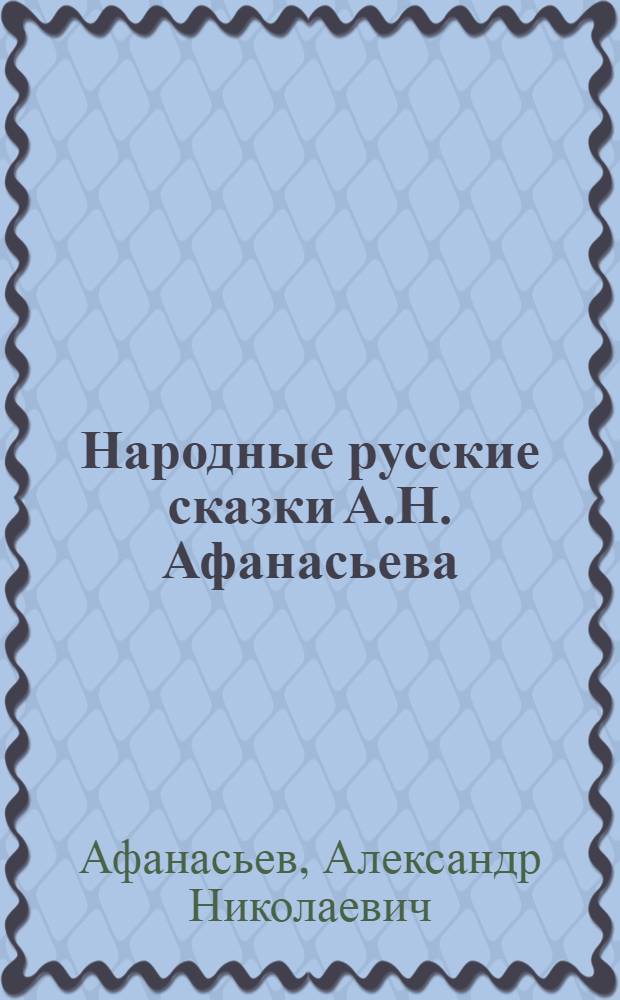 Народные русские сказки А.Н. Афанасьева : в 5 т