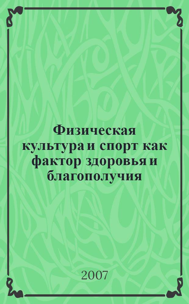 Физическая культура и спорт как фактор здоровья и благополучия : материалы Международной научно-практической конференции, 28-29 ноября 2006 года