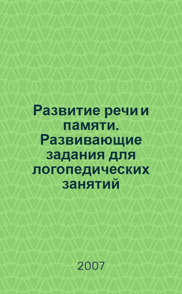 Развитие речи и памяти. Развивающие задания для логопедических занятий