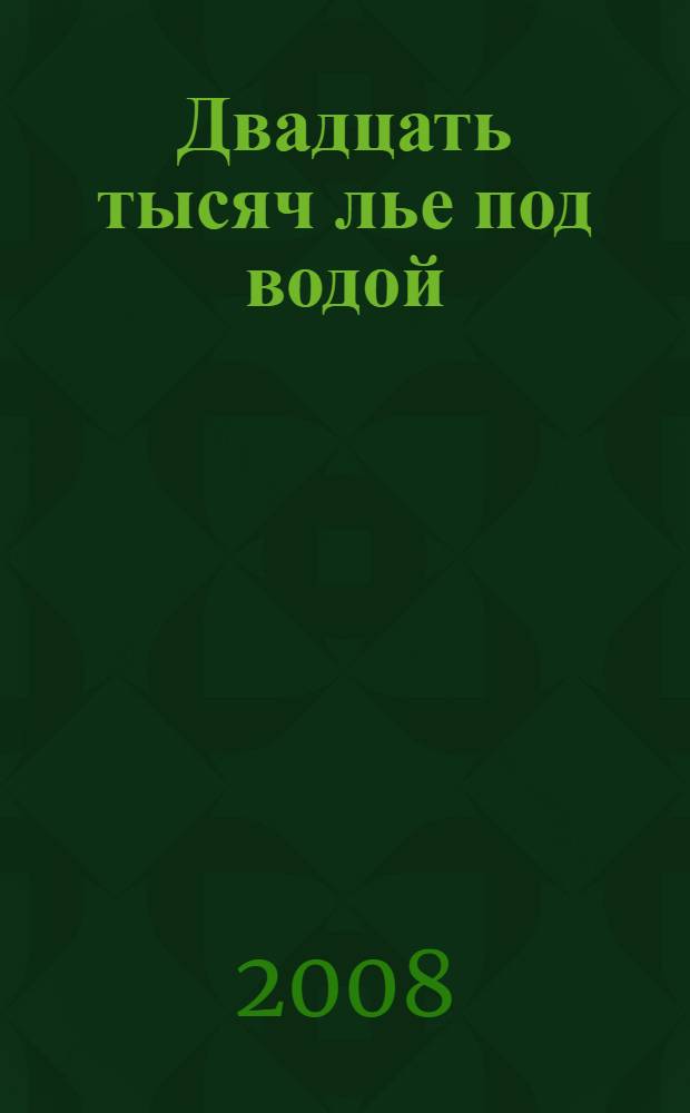 Двадцать тысяч лье под водой : по книге Жюля Верна