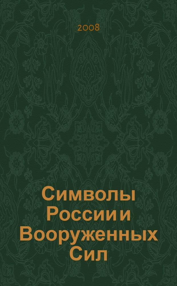 Символы России и Вооруженных Сил : сборник