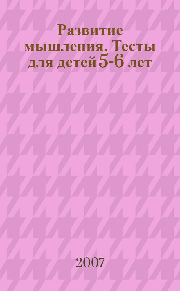 Развитие мышления. Тесты для детей 5-6 лет