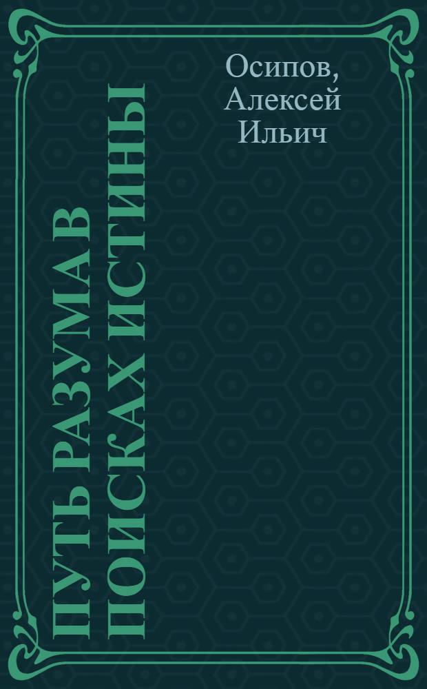 Путь разума в поисках истины : основное богословие : учебное пособие по апологетике для духовных школ