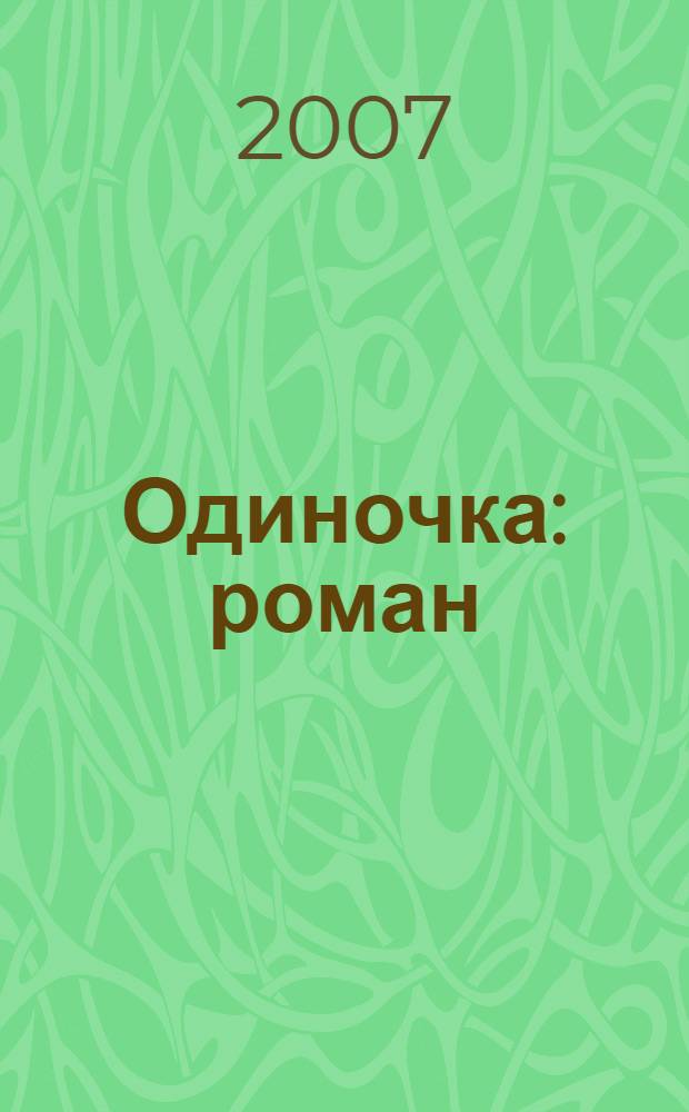 Одиночка : роман