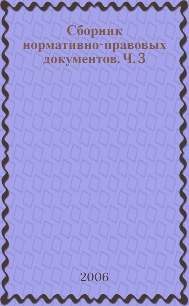 Сборник нормативно-правовых документов. Ч. 3 : Нормативно-правовые документы, регламентирующие процедуры лицензирования, аттестации и государственной аккредитации в системе среднего профессионального образования Российской Федерации