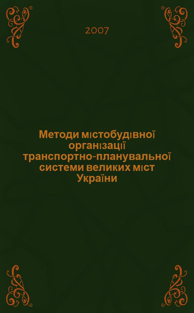 Методи мiстобудiвноï органiзацiï транспортно-планувальноï системи великих мiст Украïни (на прикладi м. Рiвне) : автореферат диссертации на соискание ученой степени к.т.н. : специальность 05.23.20