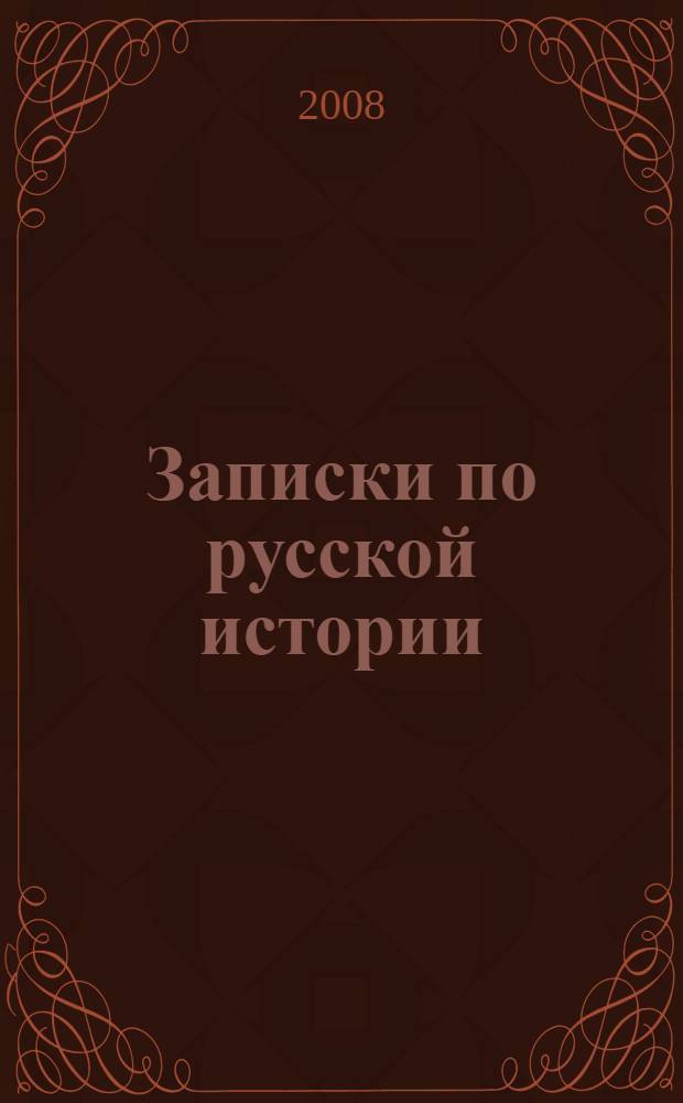 Записки по русской истории : иллюстрированное издание
