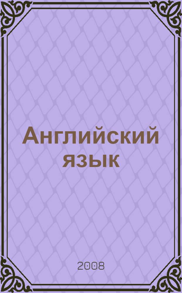 Английский язык : всероссийские олимпиады