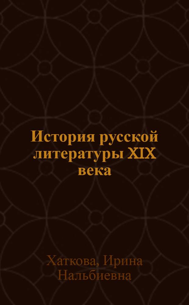История русской литературы XIX века : первая половина : учебно-методическое пособие