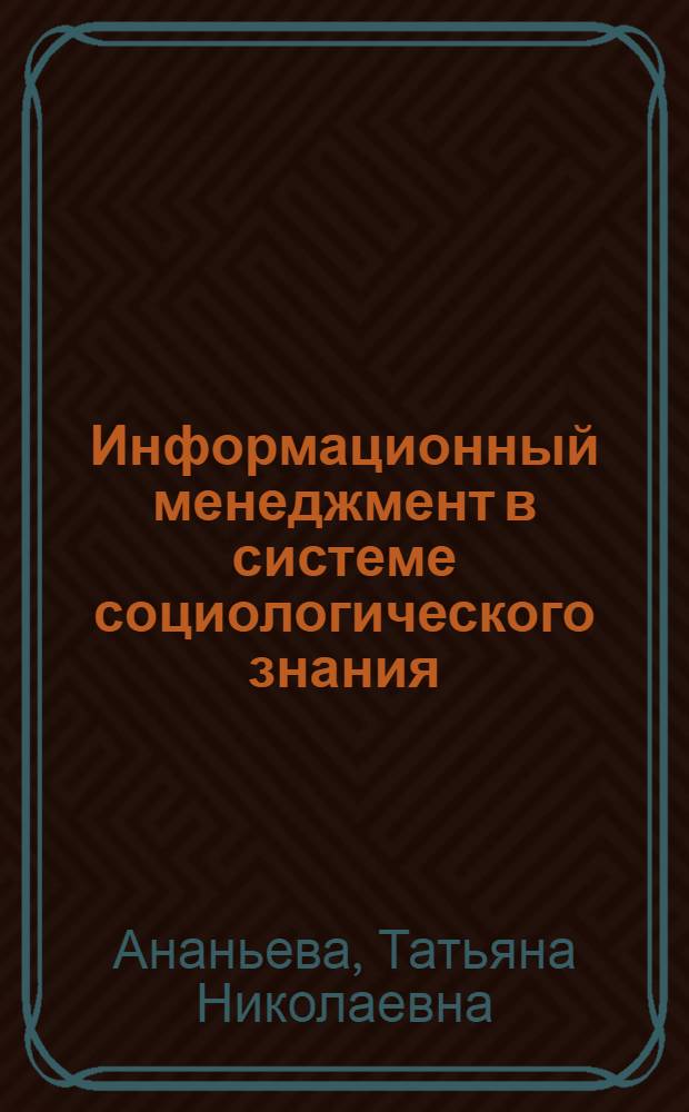Информационный менеджмент в системе социологического знания