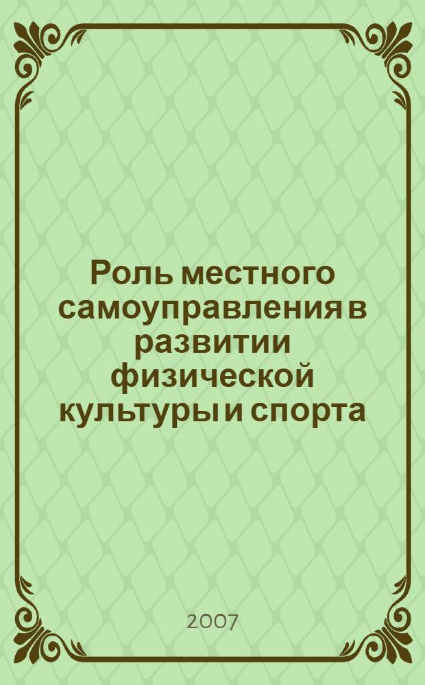 Роль местного самоуправления в развитии физической культуры и спорта : материалы II Всерос. науч.-практ. конф