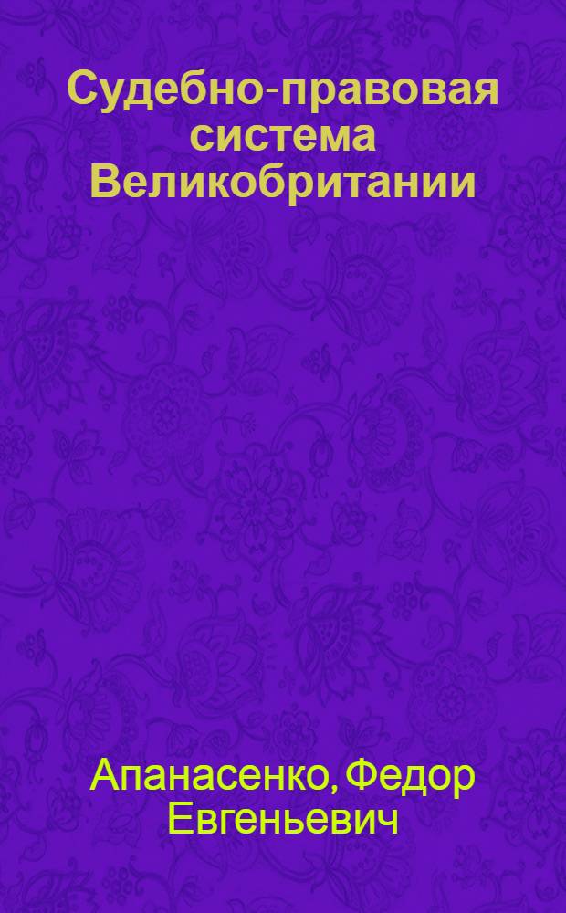 Судебно-правовая система Великобритании : учебное пособие по английскому языку для студентов юридических вузов : по специальностям "Право", "Правоведение", "Международное право", "Страноведение Великобритании"