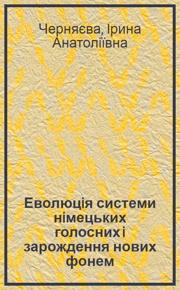 Еволюцiя системи нiмецьких голосних i зарождення нових фонем (на матерiалi давньоверхньонiмецьких, середньоверхньомецьких i ранньонововерхньонiмецьких текстiв) : автореферат диссертации на соискание ученой степени к.филол.н. : специальность 10.02.04
