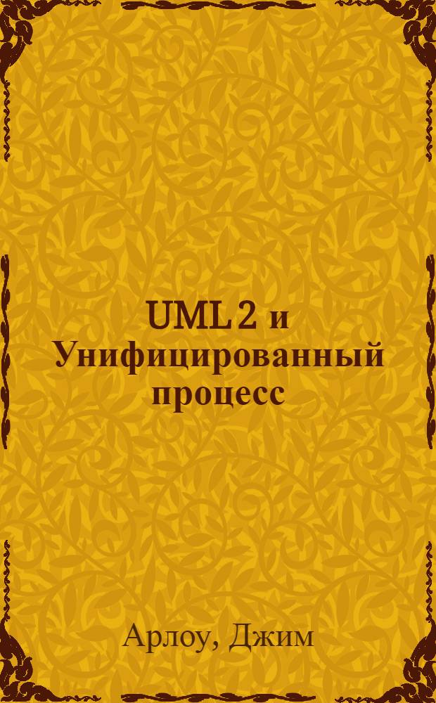 UML 2 и Унифицированный процесс : практический объектно-ориентированный анализ и проектирование