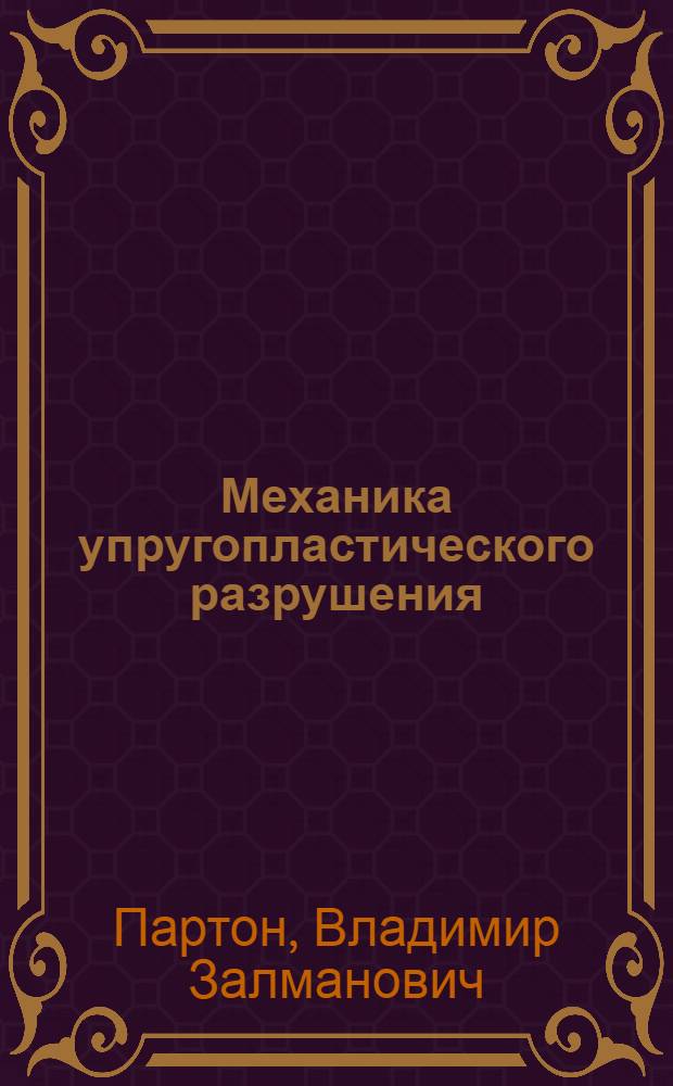 Механика упругопластического разрушения : основы механики разрушения : учебное пособие для студентов университетов и втузов