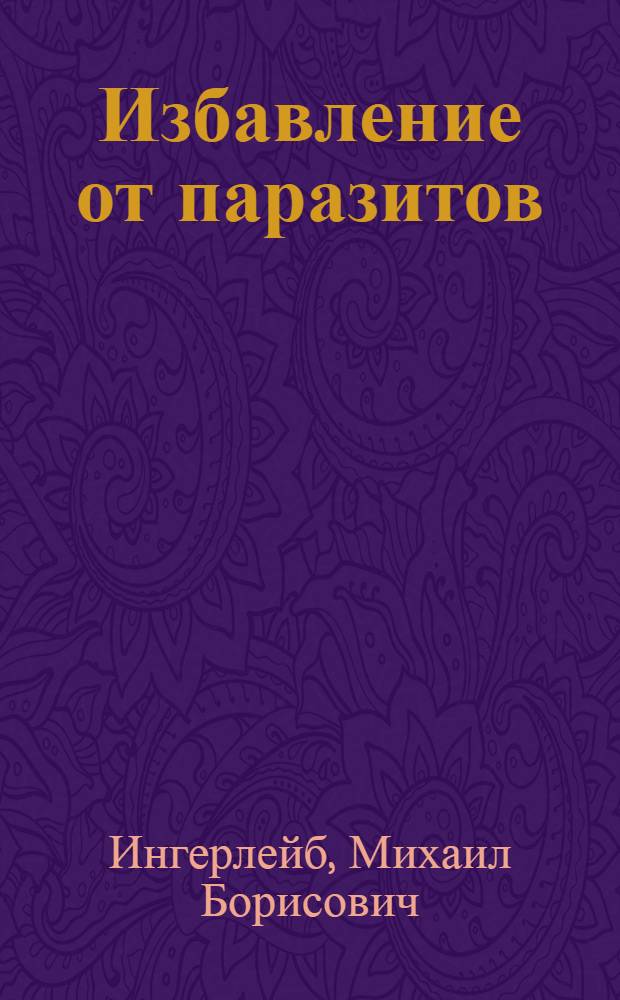 Избавление от паразитов: лямблий, червей, глистов