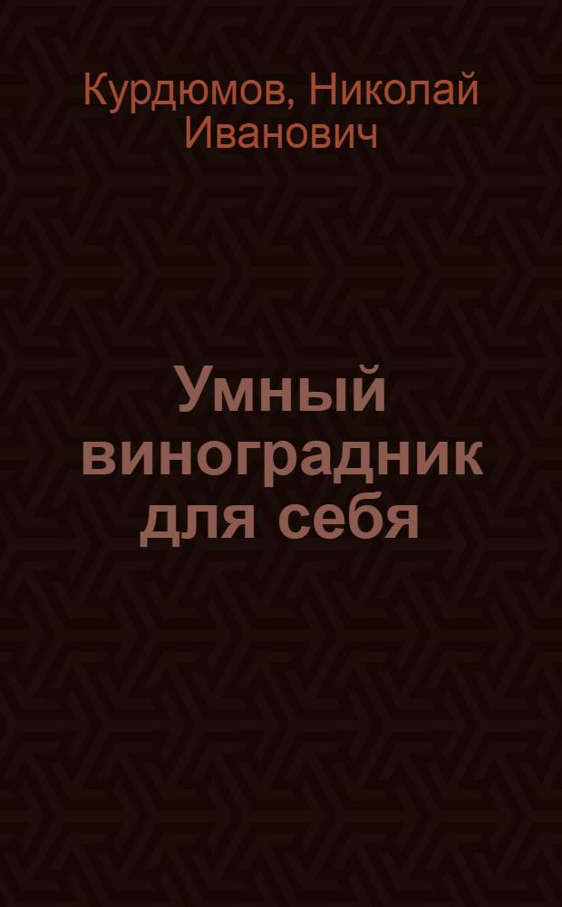 Умный виноградник для себя