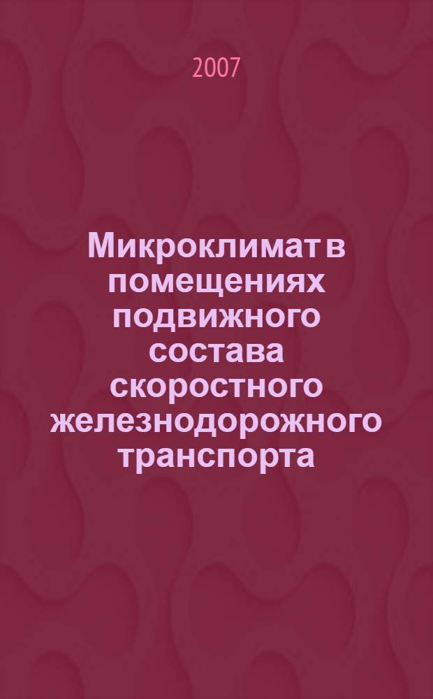 Микроклимат в помещениях подвижного состава скоростного железнодорожного транспорта : учебное пособие : для студентов специальностей "Инженерная защита окружающей среды" и безопасность жизнедеятельности