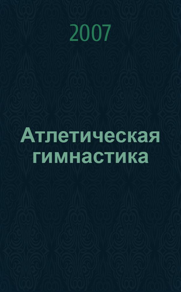 Атлетическая гимнастика : учебное пособие : для студентов факультета физической культуры и безопасности жизнедеятельности педагогических вузов