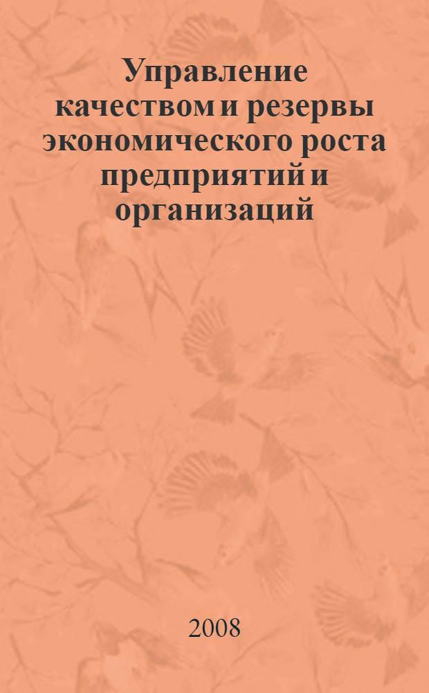Управление качеством и резервы экономического роста предприятий и организаций : Международная научно-практическая конференция, январь 2008 г : сборник статей