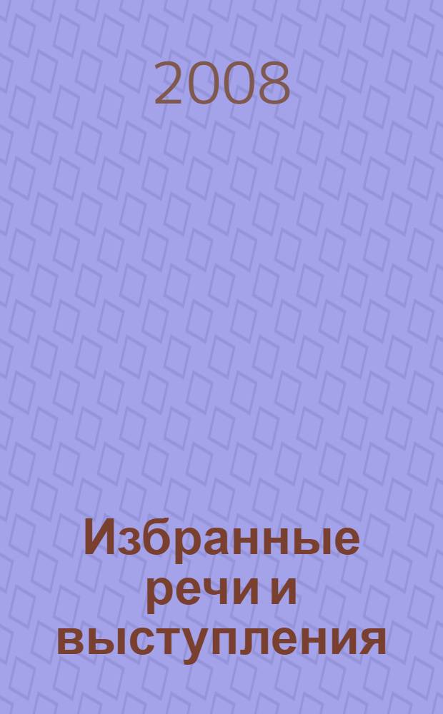 Избранные речи и выступления