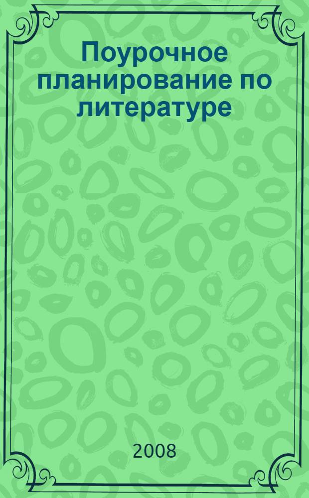 Поурочное планирование по литературе : учебно-методическое пособие к учебнику Ю.В. Лебедева "Русская литература XIX века. В 2-х частях. 10 класс" (М.: Просвещение) : 10 класс