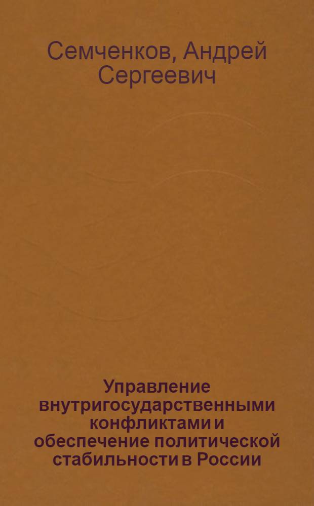 Управление внутригосударственными конфликтами и обеспечение политической стабильности в России