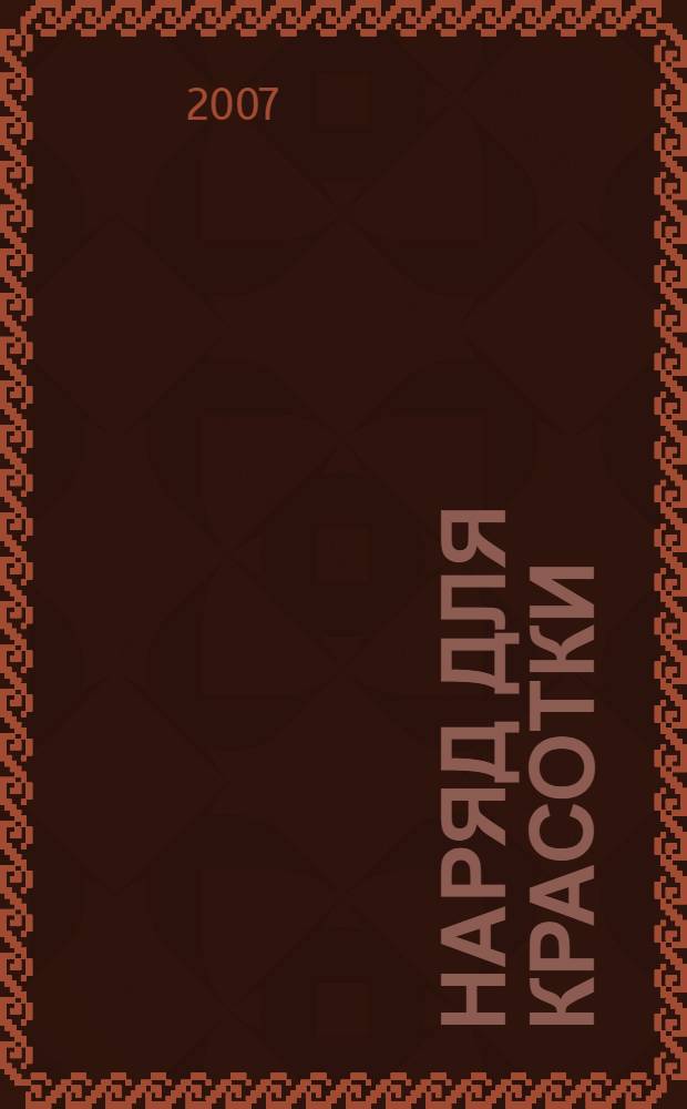 Наряд для красотки : повесть : для среднего школьного возраста