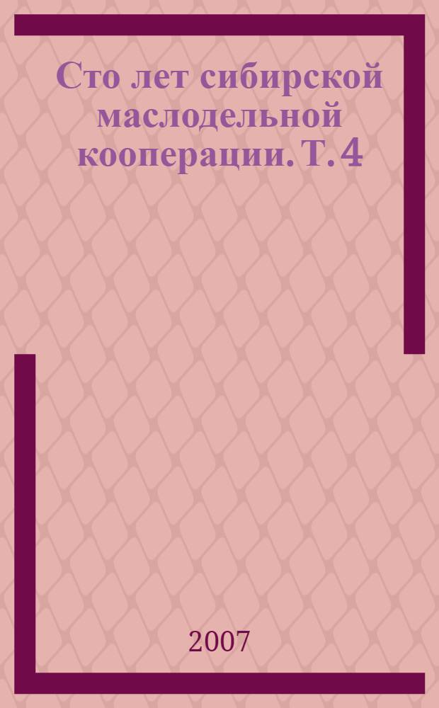 Сто лет сибирской маслодельной кооперации. Т. 4