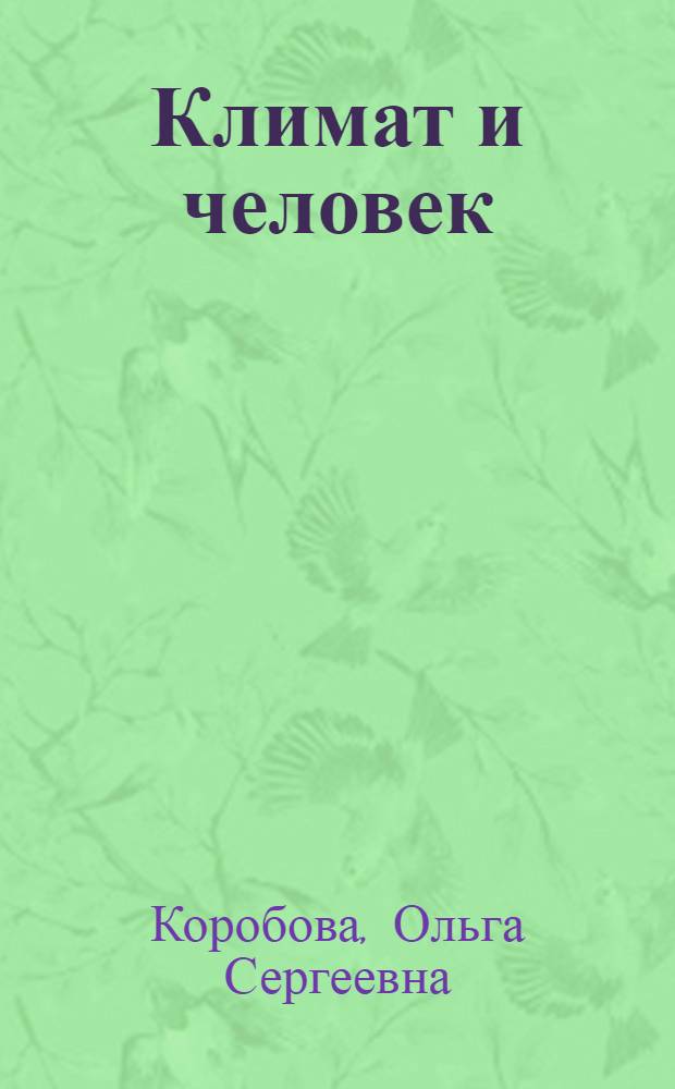 Климат и человек : учебное пособие