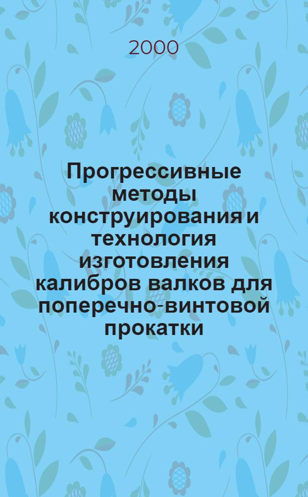 Прогрессивные методы конструирования и технология изготовления калибров валков для поперечно-винтовой прокатки : автореферат диссертации на соискание ученой степени к.т.н. : специальность 05.03.01