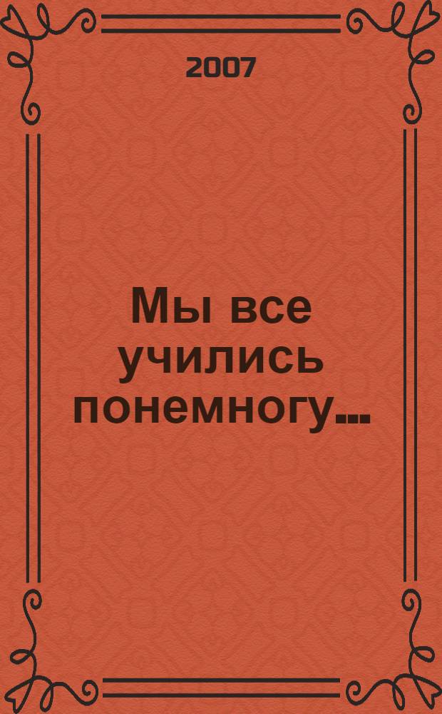 Мы все учились понемногу ... : информационно-аналитический сборник