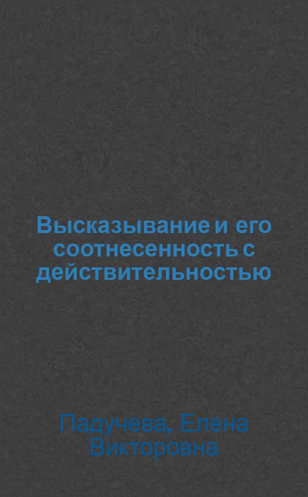 Высказывание и его соотнесенность с действительностью : референциальные аспекты семантики местоимений