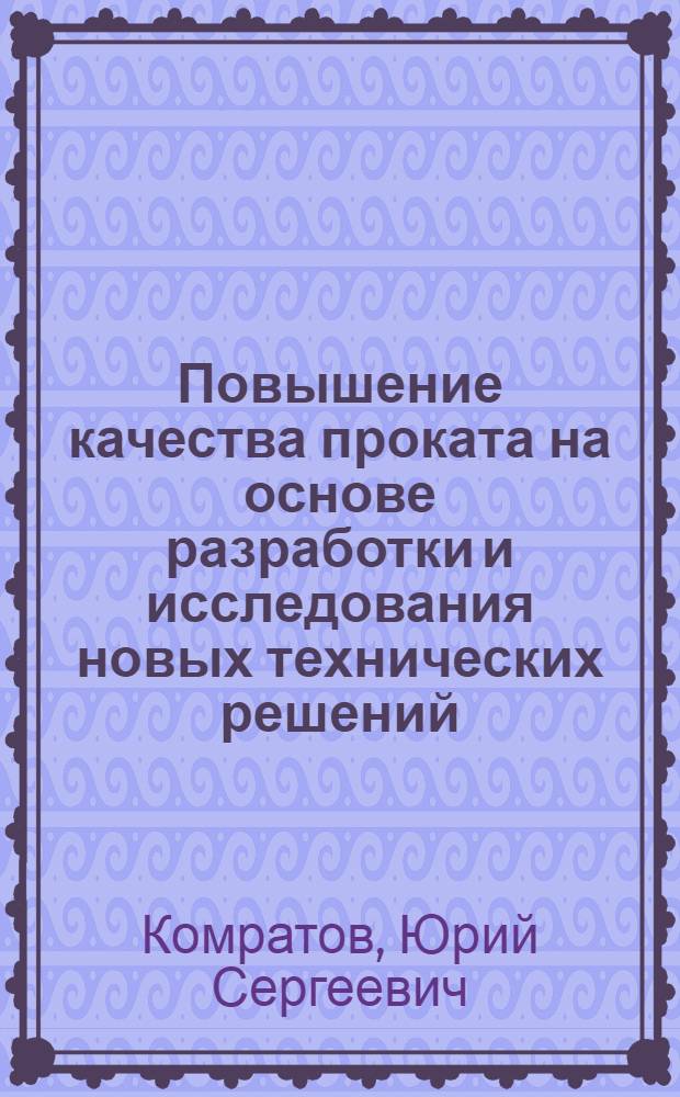 Повышение качества проката на основе разработки и исследования новых технических решений (на примере НТМК) : автореферат диссертации на соискание ученой степени к.т.н. : специальность 05.04.04