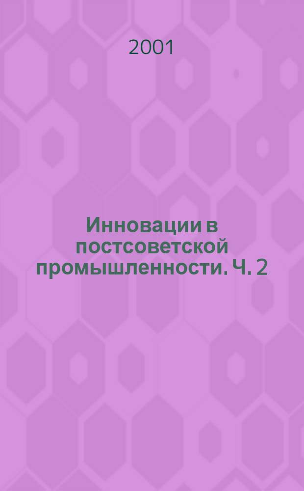 Инновации в постсоветской промышленности. Ч. 2