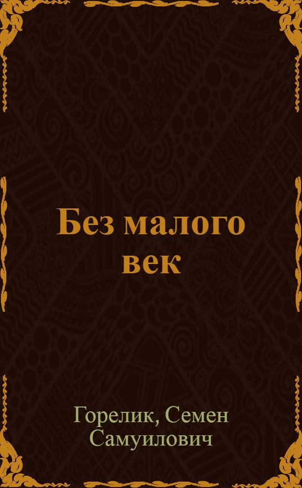 Без малого век