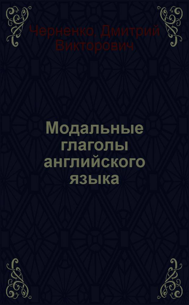 Модальные глаголы английского языка : учебное пособие