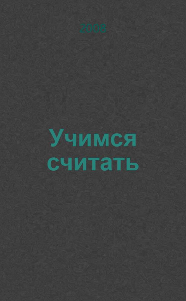 Учимся считать