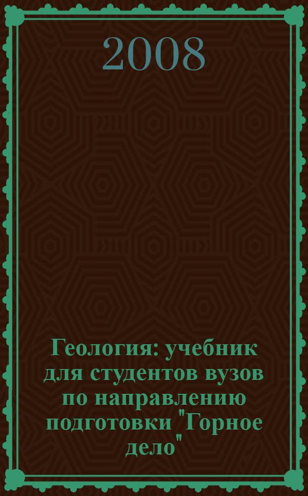 Геология : учебник для студентов вузов по направлению подготовки "Горное дело"