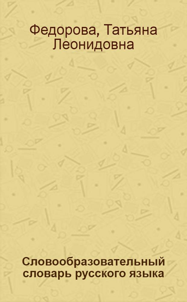 Словообразовательный словарь русского языка