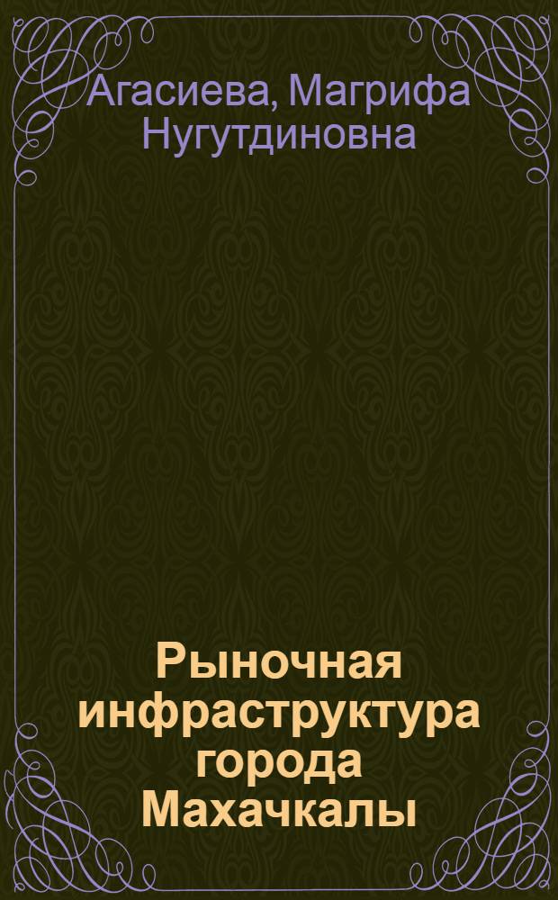 Рыночная инфраструктура города Махачкалы: состояние и приоритеты развития