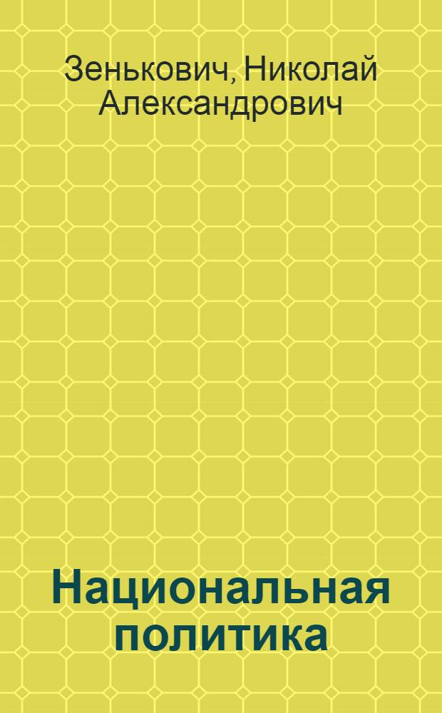 Национальная политика: творцы и исполнители : энциклопедия биографий