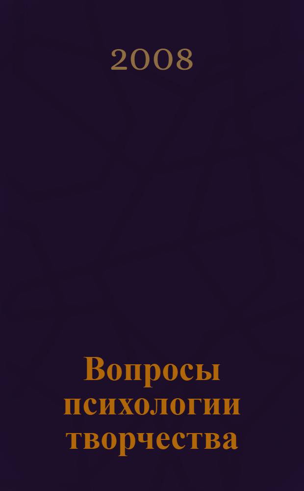 Вопросы психологии творчества : Пушкин. Гейне. Гете. Чехов. К психологии мысли и творчества