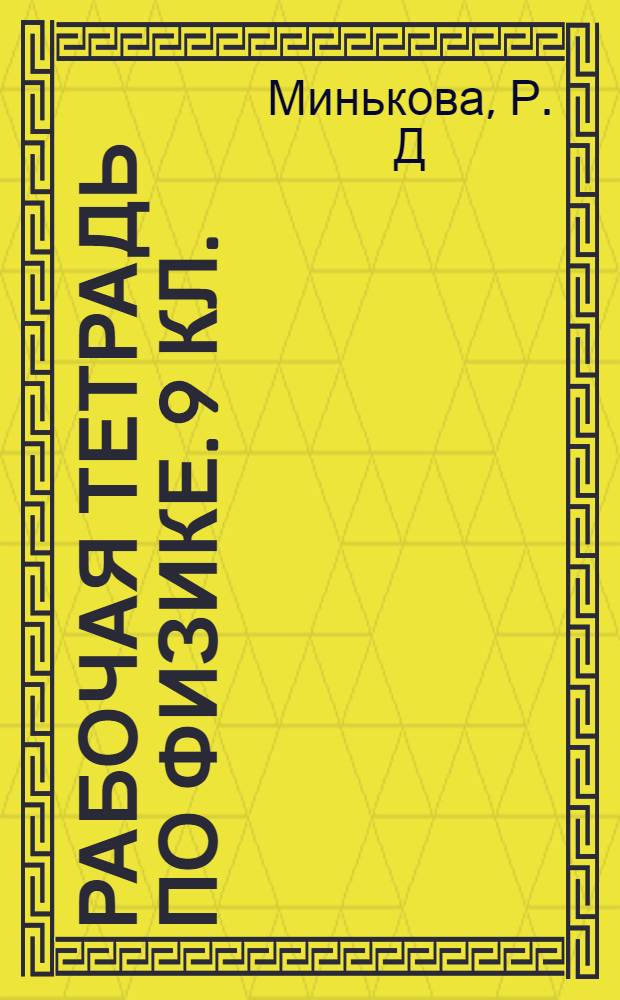 Рабочая тетрадь по физике. 9 кл.: учеб.-метод. пособие к учебнику А.В. Перышкина, Е.М. Гутник "Физика. 9 класс" (М.: Дрофа)