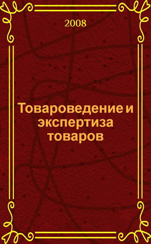 Товароведение и экспертиза товаров: шпаргалка
