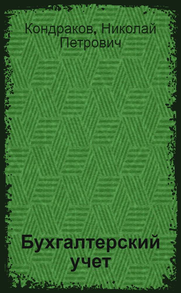 Бухгалтерский учет : учебное пособие : для студентов высших учебных заведений