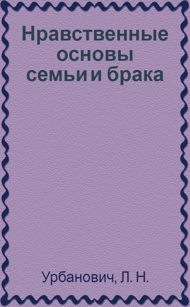 Нравственные основы семьи и брака : учебно-методическое пособие