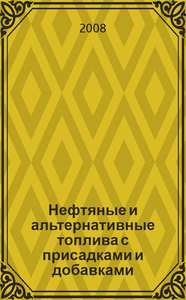 Нефтяные и альтернативные топлива с присадками и добавками