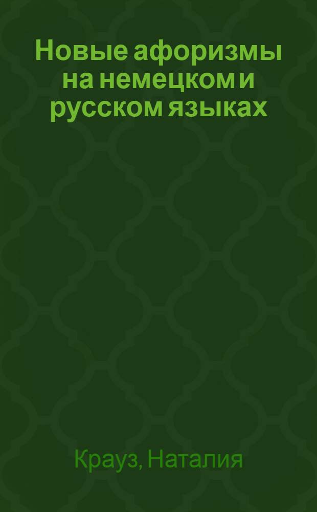 Новые афоризмы на немецком и русском языках : учебное пособие
