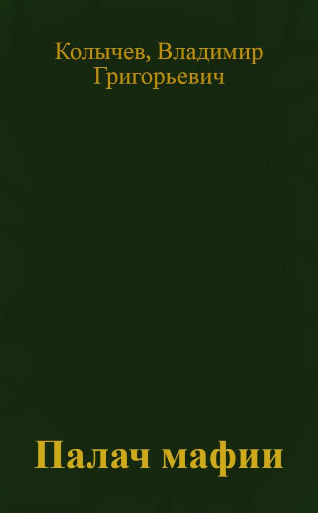 Палач мафии: на кону жизнь : роман